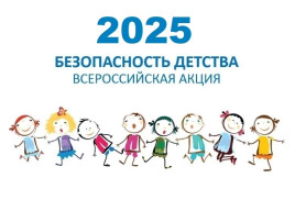 ЛЕТНИЙ ЭТАП ВСЕРОССИЙСКОЙ АКЦИИ "БЕЗОПАСНОСТЬ ДЕТСТВА-2025" ЛЕТНИЙ ЭТАП ВСЕРОССИЙСКОЙ АКЦИИ "БЕЗОПАСНОСТЬ ДЕТСТВА-2025".
