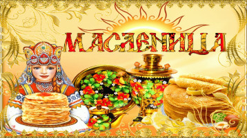 Масленица Масленица.
