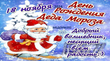 С днем рождения, Дедушка Мороз! С днем рождения, Дедушка Мороз!.