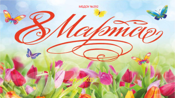 8 МАРТА! 8 МАРТА!.