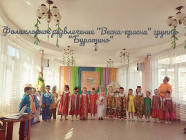 Фольклорное развлечение "Весна- красна" группа "Буратино" Фольклорное развлечение "Весна- красна" группа "Буратино".
