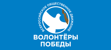 Волонтеры Победы! Волонтеры Победы!.