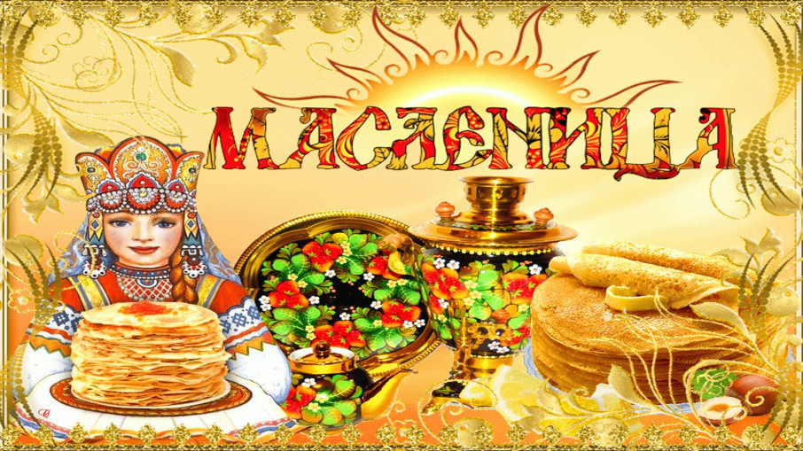 Масленица Масленица.