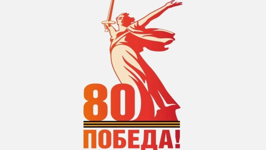 80-летие Победы... 80-летие Победы.